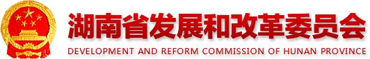 ʡչ͸ĸίԱ development AND REFORM COMMISSION OF HUNAN PROVINCE